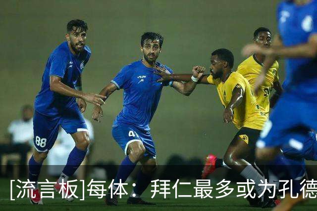[流言板]每体：拜仁最多或为孔德付4000万欧，巴萨要价至少5000万欧